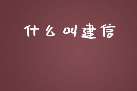 什么叫建信_https://m.kuaijiepai.net_货币基金_第1张