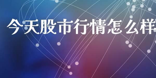 今天股市行情怎么样_https://m.kuaijiepai.net_债券投资_第1张
