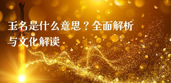 玉名是什么意思？全面解析与文化解读_https://m.kuaijiepai.net_股票交易_第1张