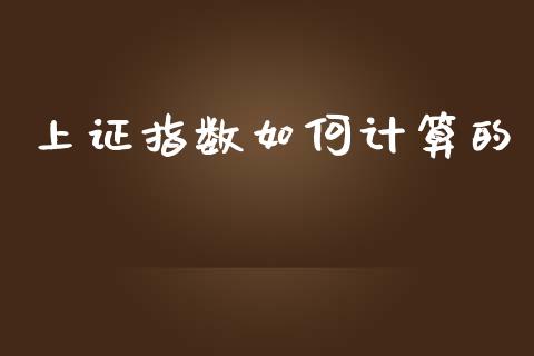 上证指数如何计算的_https://m.kuaijiepai.net_货币基金_第1张
