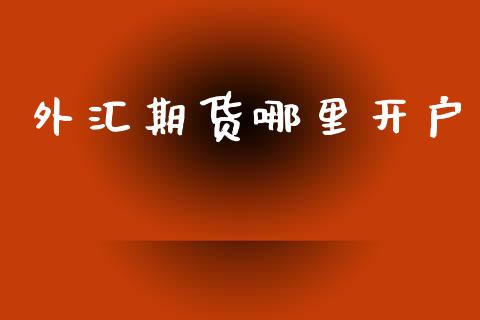 外汇期货哪里开户_https://m.kuaijiepai.net_债券投资_第1张