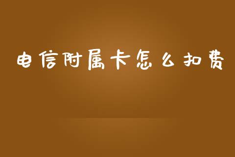 电信附属卡怎么扣费_https://m.kuaijiepai.net_资产证券化_第1张