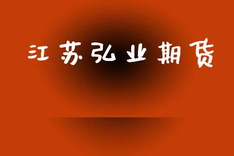 江苏弘业期货_https://m.kuaijiepai.net_股票交易_第1张
