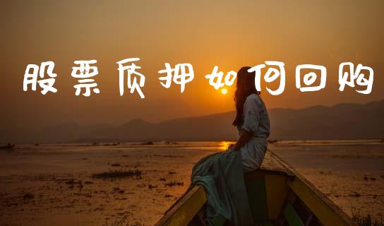 股票质押如何回购_https://m.kuaijiepai.net_资产证券化_第1张