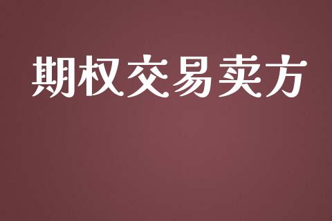 期权交易卖方_https://m.kuaijiepai.net_资产证券化_第1张