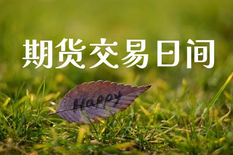 期货交易日间_https://m.kuaijiepai.net_股票交易_第1张