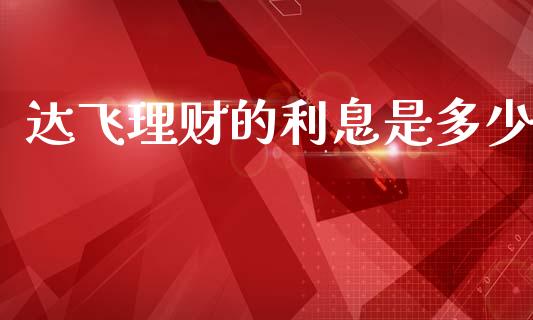 达飞理财的利息是多少_https://m.kuaijiepai.net_债券投资_第1张