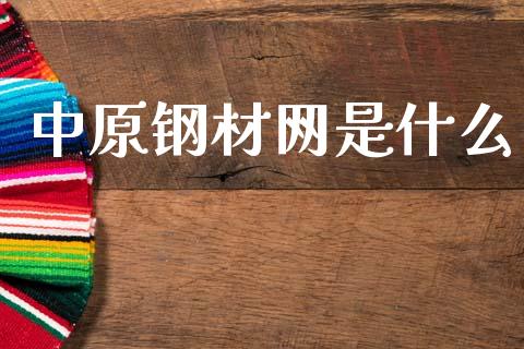 中原钢材网是什么_https://m.kuaijiepai.net_债券投资_第1张