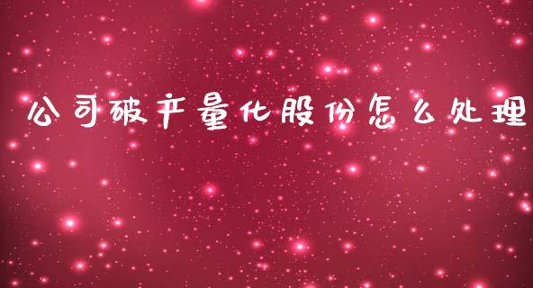 公司破产量化股份怎么处理_股票交易_第1张_货币基金_债券投资_股票交易_资产证券化 公司破产量化股份怎么处理_https://m.kuaijiepai.net_股票交易_第1张