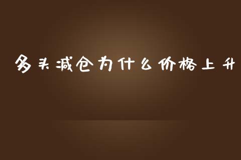 多头减仓为什么价格上升_https://m.kuaijiepai.net_资产证券化_第1张