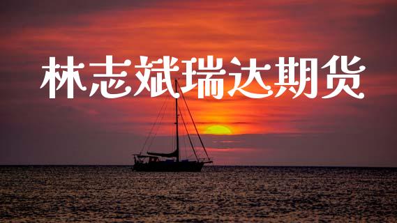 林志斌瑞达期货_https://m.kuaijiepai.net_资产证券化_第1张