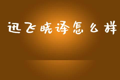 迅飞晓译怎么样_https://m.kuaijiepai.net_资产证券化_第1张