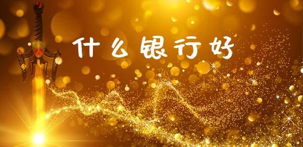 什么银行好_https://m.kuaijiepai.net_资产证券化_第1张