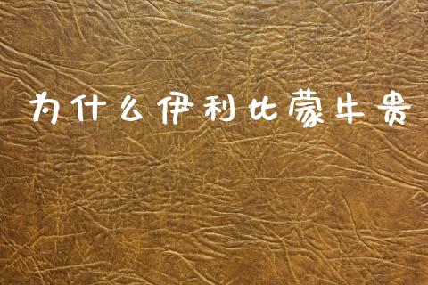为什么伊利比蒙牛贵_https://m.kuaijiepai.net_债券投资_第1张