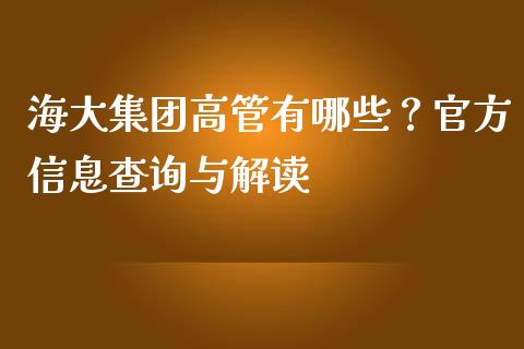海大集团高管有哪些？官方信息查询与解读_https://m.kuaijiepai.net_股票交易_第1张