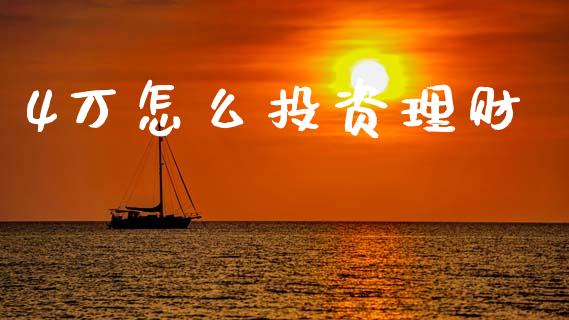 4万怎么投资理财_https://m.kuaijiepai.net_资产证券化_第1张