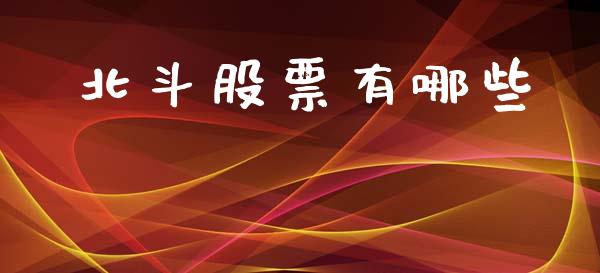 北斗股票有哪些_https://m.kuaijiepai.net_资产证券化_第1张