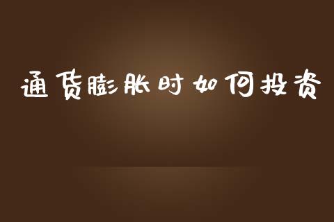 通货膨胀时如何投资_https://m.kuaijiepai.net_债券投资_第1张