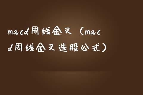 macd周线金叉（macd周线金叉选股公式）_https://m.kuaijiepai.net_货币基金_第1张