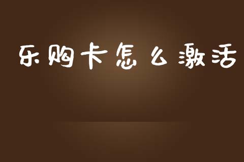 乐购卡怎么激活_https://m.kuaijiepai.net_货币基金_第1张
