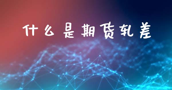什么是期货轧差_https://m.kuaijiepai.net_债券投资_第1张