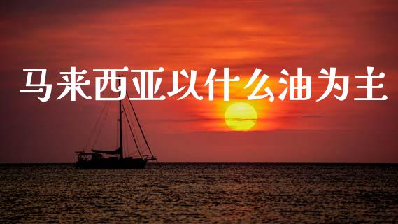 马来西亚以什么油为主_https://m.kuaijiepai.net_资产证券化_第1张