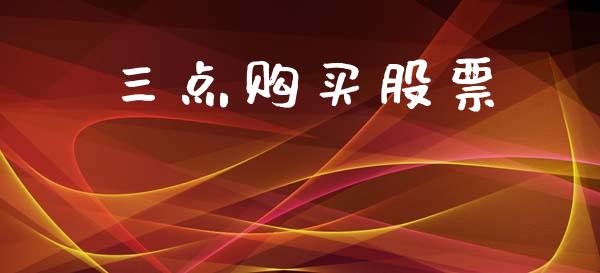 三点购买股票_https://m.kuaijiepai.net_资产证券化_第1张