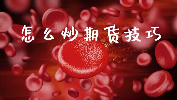 怎么炒期货技巧_https://m.kuaijiepai.net_资产证券化_第1张