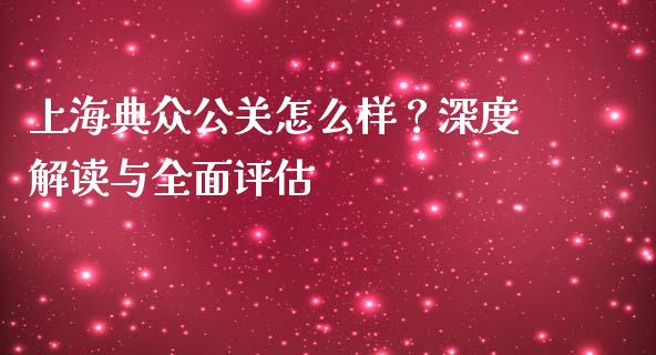 上海典众公关怎么样？深度解读与全面评估_https://m.kuaijiepai.net_资产证券化_第1张