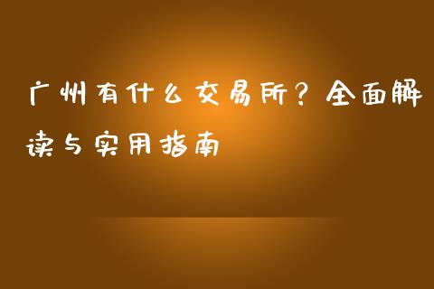 广州有什么交易所？全面解读与实用指南_https://m.kuaijiepai.net_债券投资_第1张