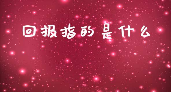 回报指的是什么_https://m.kuaijiepai.net_股票交易_第1张