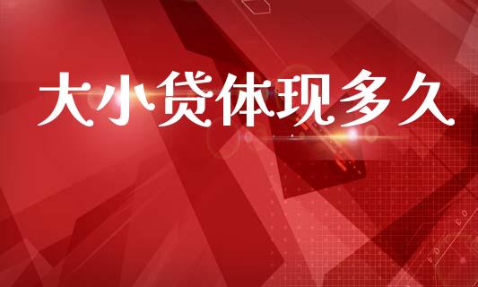 大小贷体现多久_https://m.kuaijiepai.net_货币基金_第1张