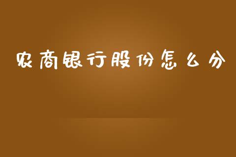 农商银行股份怎么分_https://m.kuaijiepai.net_债券投资_第1张