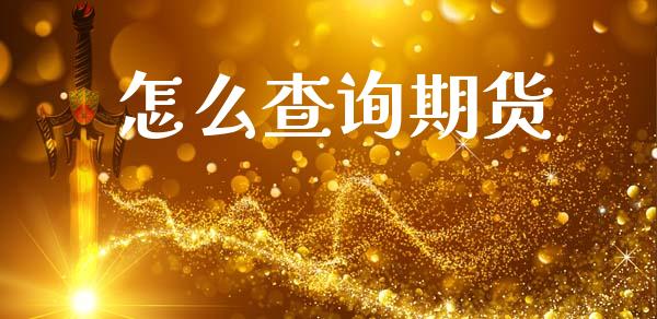 怎么查询期货_https://m.kuaijiepai.net_债券投资_第1张