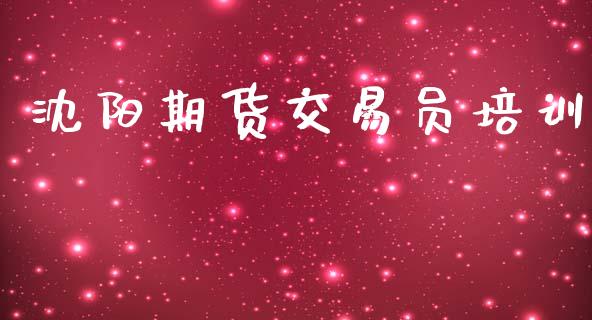 沈阳期货交易员培训_https://m.kuaijiepai.net_股票交易_第1张