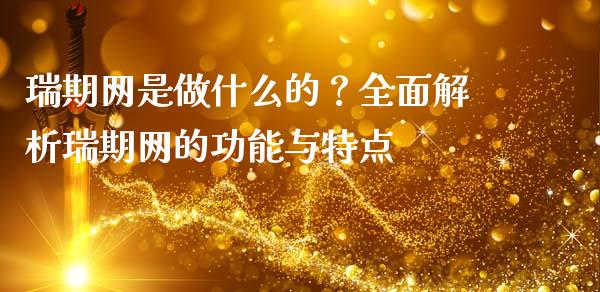 瑞期网是做什么的？全面解析瑞期网的功能与特点_https://m.kuaijiepai.net_货币基金_第1张