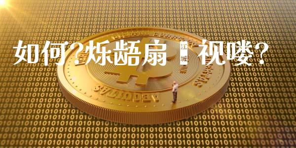 如何?烁龉扇谧视喽?_https://m.kuaijiepai.net_股票交易_第1张