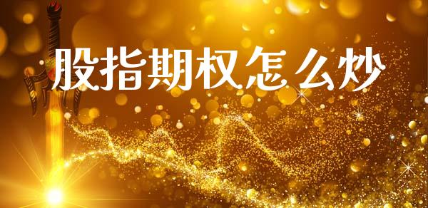 股指期权怎么炒_https://m.kuaijiepai.net_货币基金_第1张