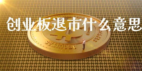 创业板退市什么意思_https://m.kuaijiepai.net_债券投资_第1张