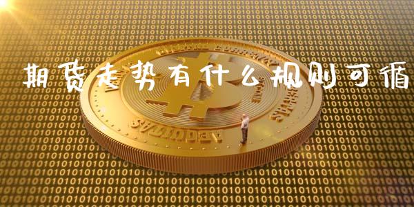 期货走势有什么规则可循_https://m.kuaijiepai.net_股票交易_第1张