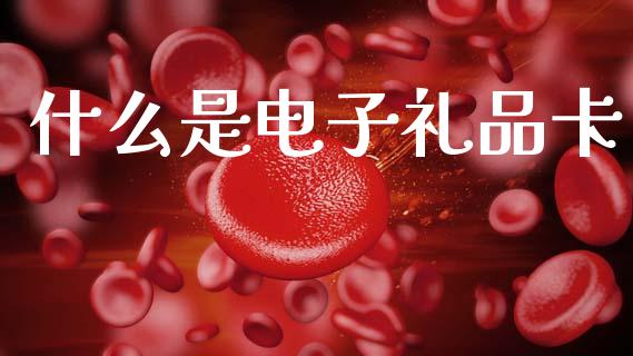 什么是电子礼品卡_https://m.kuaijiepai.net_债券投资_第1张