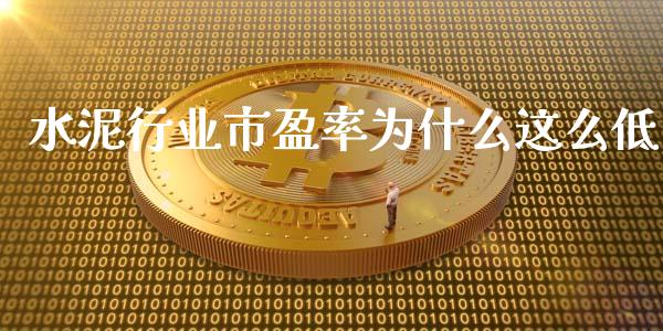 水泥行业市盈率为什么这么低_https://m.kuaijiepai.net_资产证券化_第1张