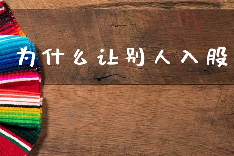 为什么让别人入股_https://m.kuaijiepai.net_股票交易_第1张