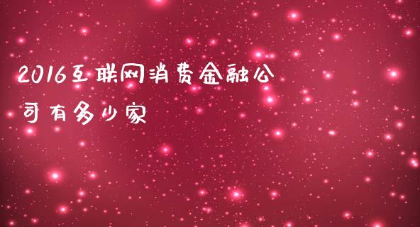 2016互联网消费金融公司有多少家_https://m.kuaijiepai.net_股票交易_第1张