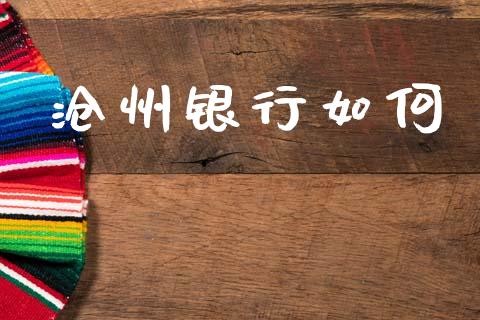 沧州银行如何_https://m.kuaijiepai.net_货币基金_第1张