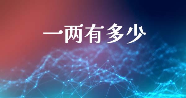 一两有多少_https://m.kuaijiepai.net_股票交易_第1张