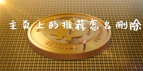 主页上的推荐怎么删除_https://m.kuaijiepai.net_货币基金_第1张