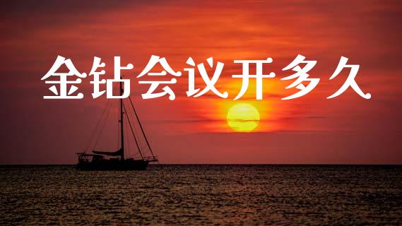 金钻会议开多久_https://m.kuaijiepai.net_股票交易_第1张