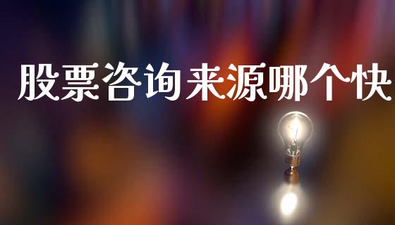 股票咨询来源哪个快_https://m.kuaijiepai.net_货币基金_第1张