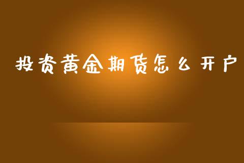 投资黄金期货怎么开户_https://m.kuaijiepai.net_资产证券化_第1张